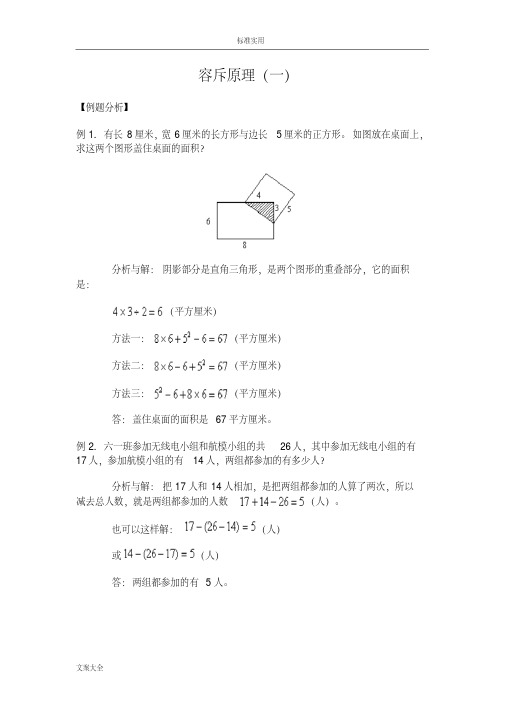 小学的奥数之容斥原理