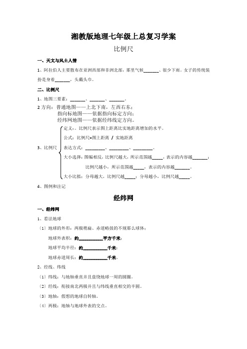 湘教版地理七年级上总复习学案