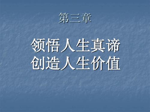 第三章领悟人生真谛创造人生价值