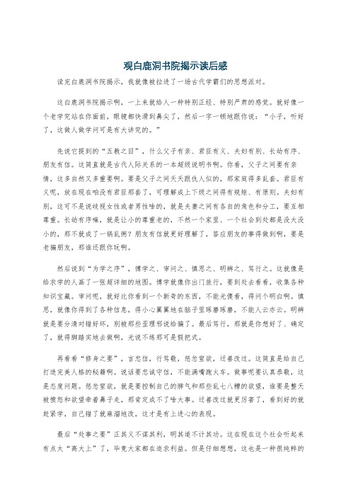 观白鹿洞书院揭示读后感