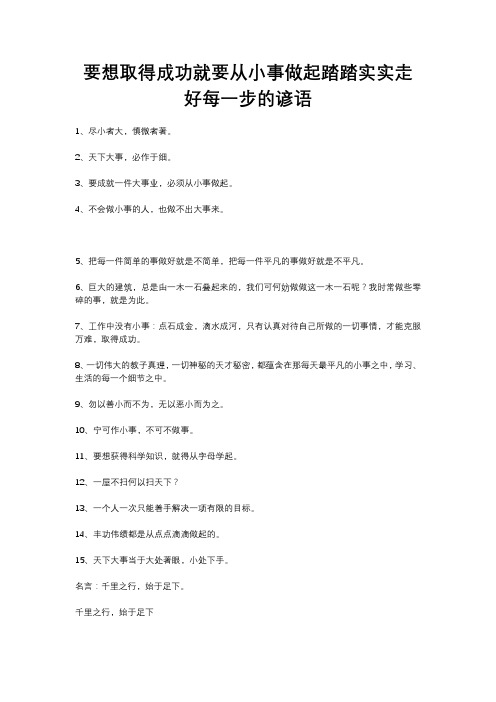 要想取得成功就要从小事做起踏踏实实走好每一步的谚语