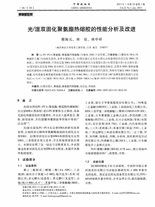 光／湿双固化聚氨酯热熔胶的性能分析及改进