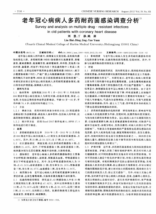 老年冠心病病人多药耐药菌感染调查分析