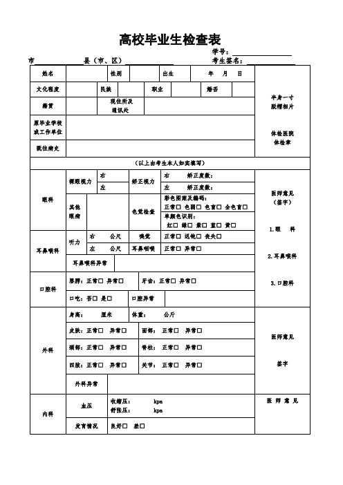 普通高校毕业生体检表