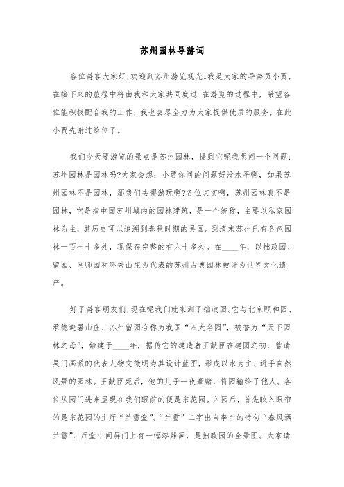 苏州园林导游词(5篇)