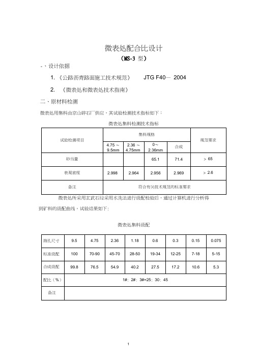 微表处配合比报告