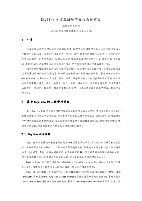 Skyline支撑三维地下管线系统建设