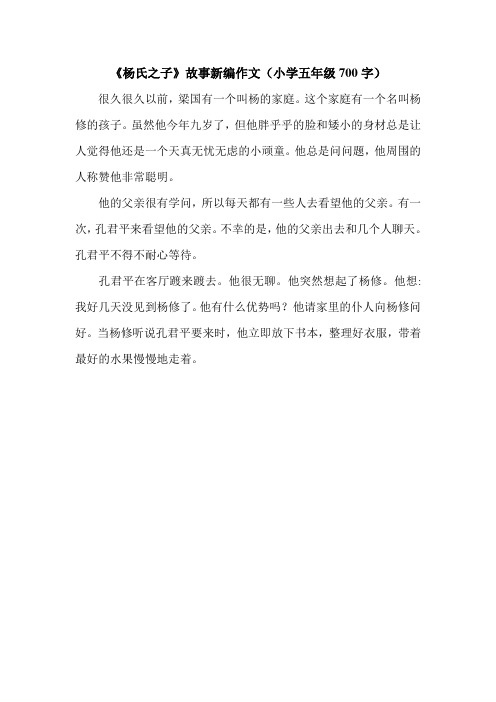 《杨氏之子》故事新编作文(小学五年级700字).doc