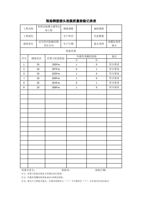 现场钢筋接头连接质量检验记录表(正式版)