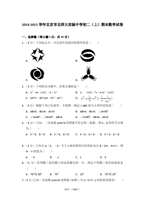 2014-2015学年北京市北师大实验中学八年级第一学期期末数学试卷带答案