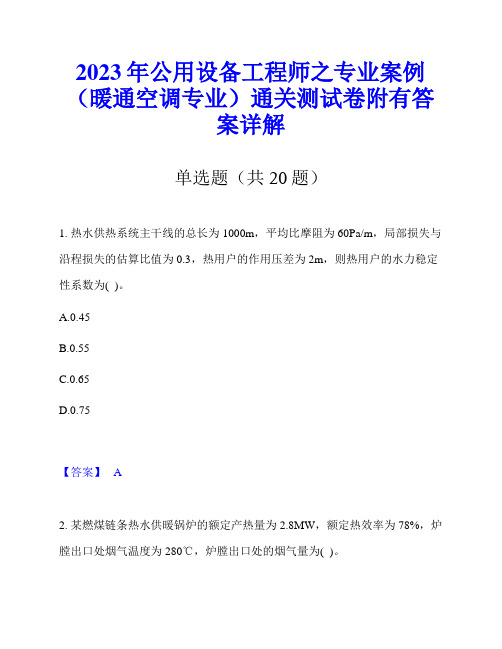 2023年公用设备工程师之专业案例(暖通空调专业)通关测试卷附有答案详解