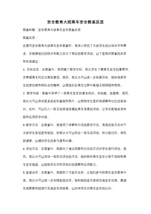 安全教育大班乘车安全教案反思