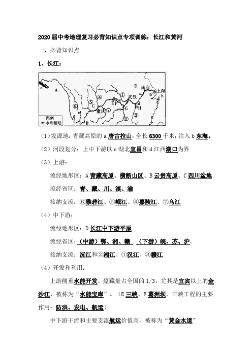 2020届中考地理复习必背知识点专项训练：长江和黄河