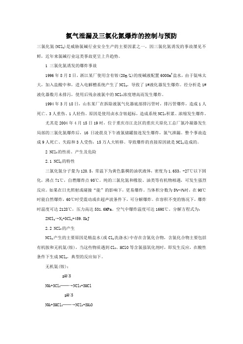 氯气泄漏及三氯化氮爆炸的控制与预防