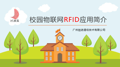 广东拙进—校园物联网RFID应用简介