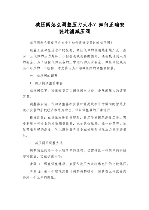 减压阀怎么调整压力大小？如何正确安装过滤减压阀