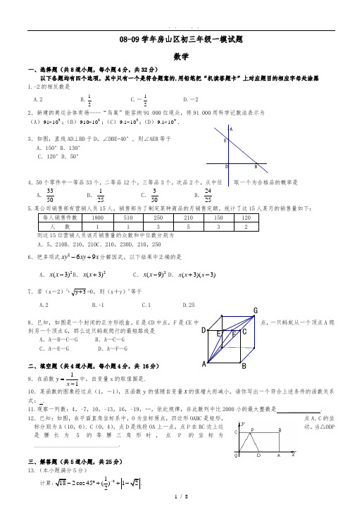 0809学年房山区初三年级一模试题数学