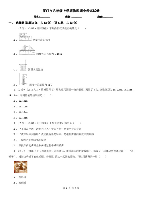 厦门市八年级上学期物理期中考试试卷