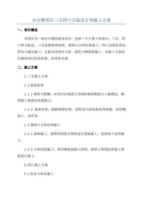 办公楼项目三宝四口五临边专项施工方案