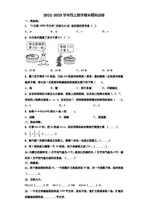 河南省平顶山市新华区2022-2023学年四年级数学第一学期期末检测模拟试题含解析