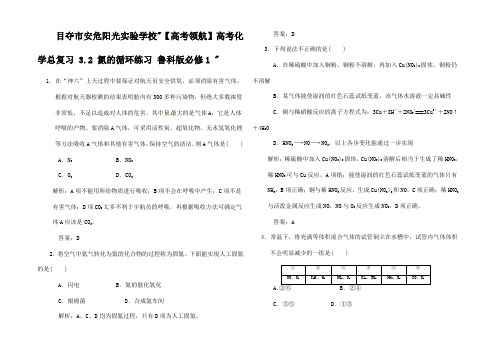 高考化学总复习 3.2 氮的循环练习 1 