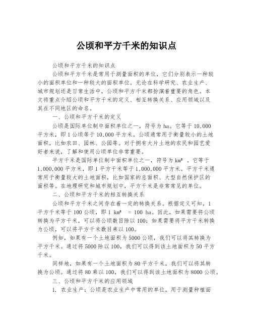 公顷和平方千米的知识点