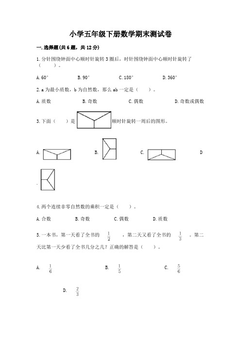 小学五年级下册数学期末测试卷及参考答案(综合卷)