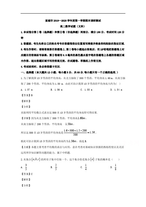 安徽省宣城市2019-2020学年高二上学期期末考试数学(文)试题 Word版含解析