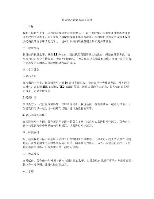 雅思学习计划书范文模板