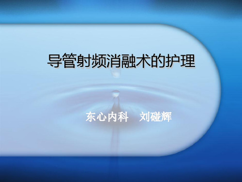 射频消融术及其护理教案资料