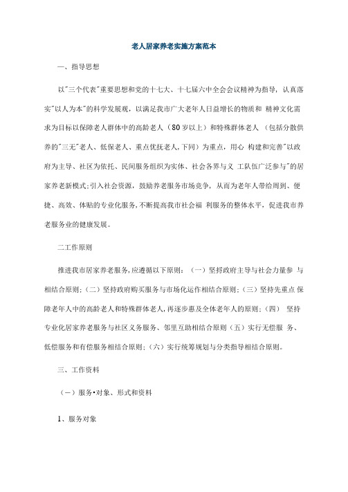 老人居家养老实施方案范本