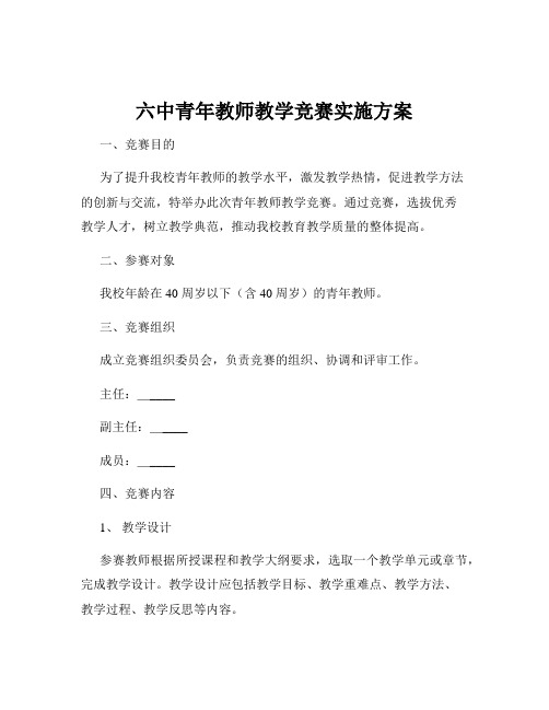 六中青年教师教学竞赛实施方案