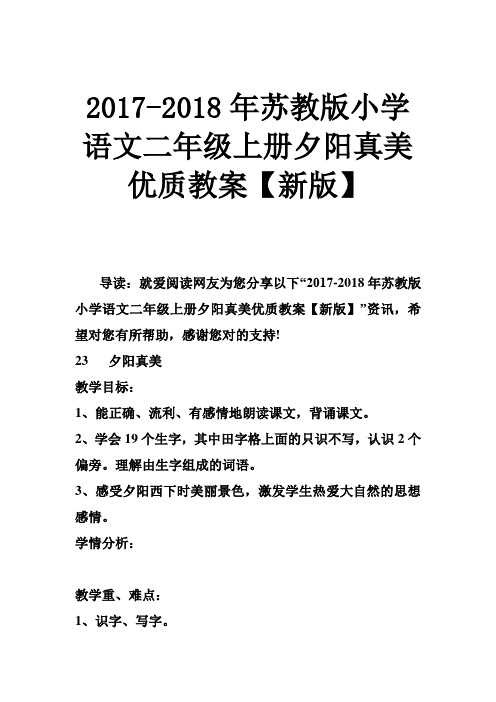 苏教版小学语文二年级上册夕阳真美优质教案