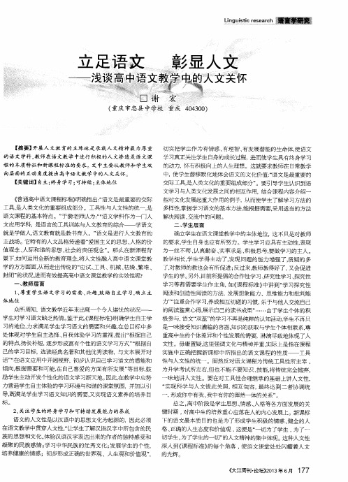 立足语文 彰显人文——浅谈高中语文教学中的人文关怀