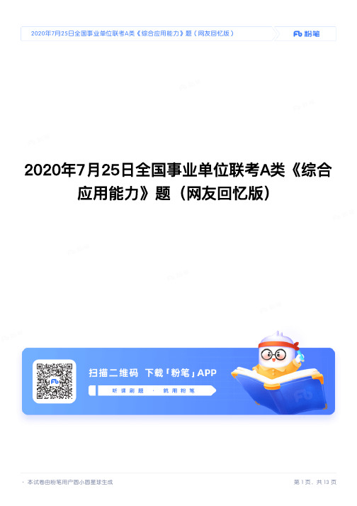 2020年7月25日全国事业单位联考A类《综合应用能力》题(网友回忆版)