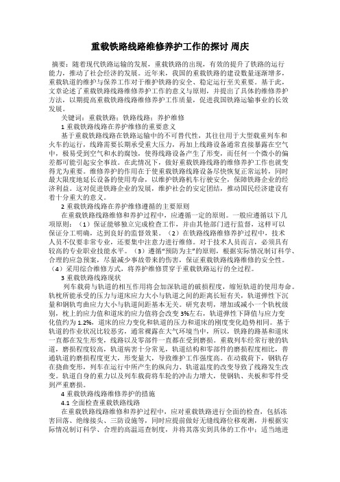 重载铁路线路维修养护工作的探讨 周庆