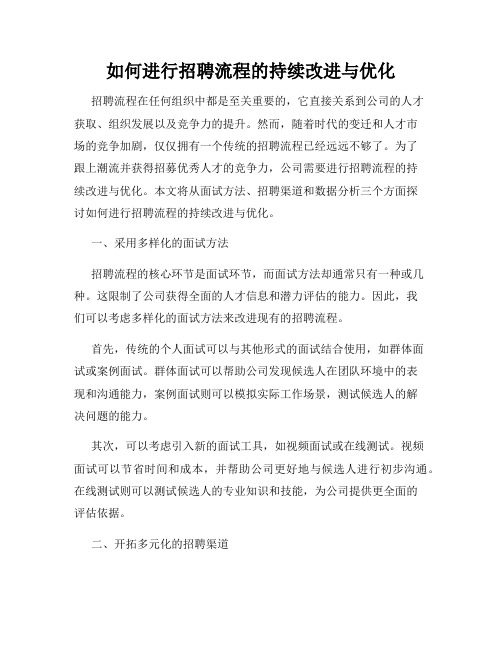 如何进行招聘流程的持续改进与优化