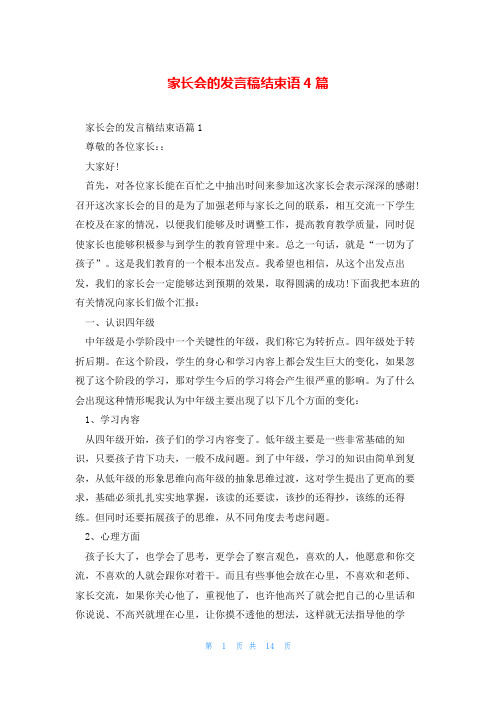 家长会的发言稿结束语4篇