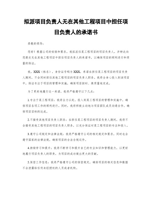 拟派项目负责人无在其他工程项目中担任项目负责人的承诺书