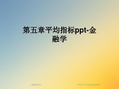 第五章平均指标ppt金融学