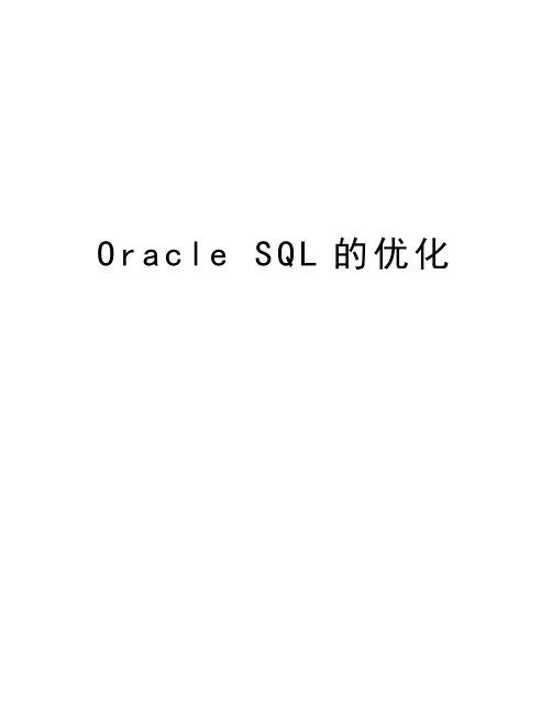 Oracle SQL的优化复习课程