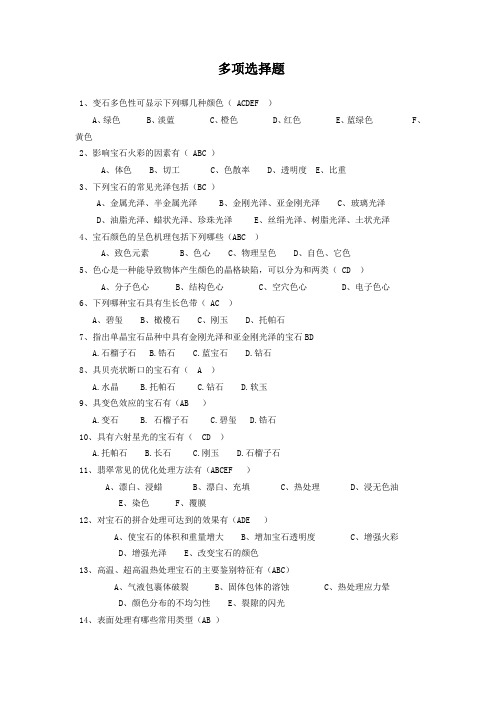 宝石学复习题