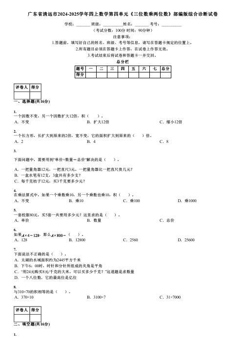 广东省清远市2024-2025学年四上数学第四单元《三位数乘两位数》部编版综合诊断试卷