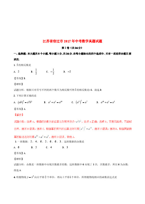 江苏省宿迁市2017年中考数学真题试题(含解析)