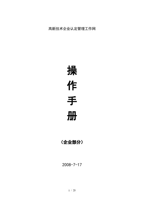 精选高新技术企业认定管理工作网操作手册企业版版