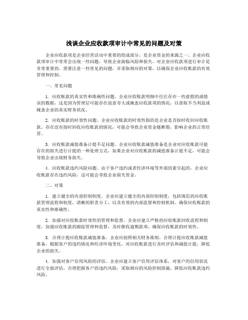 浅谈企业应收款项审计中常见的问题及对策