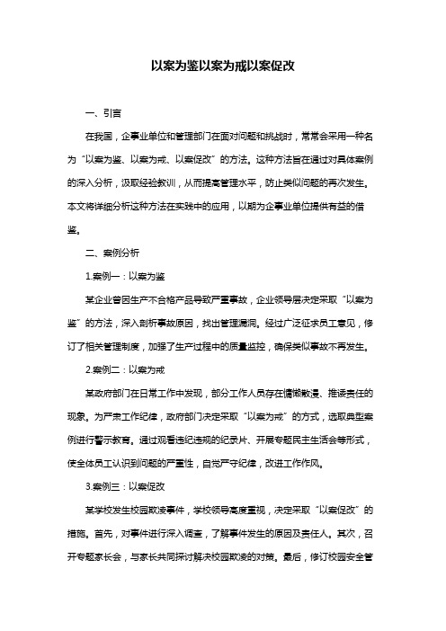 以案为鉴以案为戒以案促改