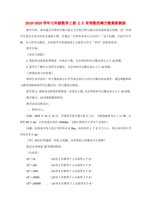 2019-2020学年七年级数学上册 2.5 有理数的乘方教案浙教版.doc