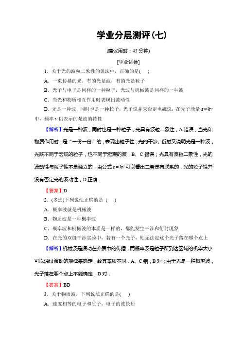 沪科版高中物理选修3-5学业分层测评:第2章+2.3光是波还是粒子+2.4实物是粒子还是波+7+Word版含答案