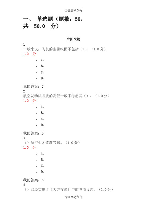 航空与航天尔雅最新最全考试答案之令狐文艳创作